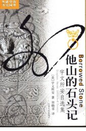 book 他山的石头记：宇文所安自选集