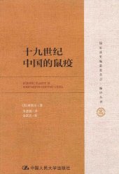 book 十九世纪中国的鼠疫