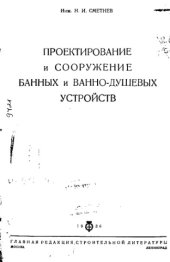 book Проектирование и сооружение банных и ванно-душевых устройств