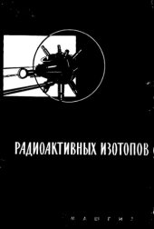 book Применение радиоактивных изотопов в технике