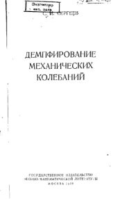 book Демпфирование механических колебаний