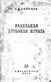 book Ракельная глубокая печать