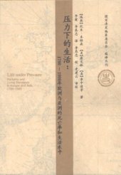 book 压力下的生活：1700～1900年欧洲与亚洲的死亡率和生活水平