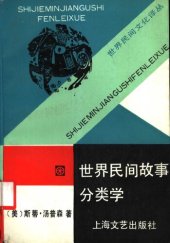 book 世界民间故事分类学