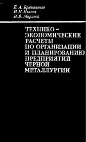 book Технико-экономические расчеты по организации и планированию предприятий черной металлургии