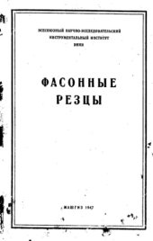 book Фасонные резцы