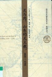 book 灵与肉：山东的天主教（1650-1785）