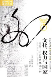 book 文化、权力与国家：1900-1942年的华北农村