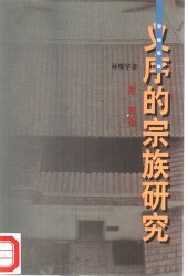 book 义序的宗族研究：附：拜祖