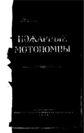 book Пожарные мотопомпы