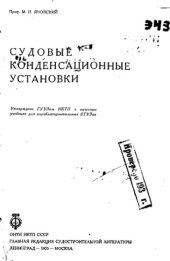 book Судовые конденсационные установки