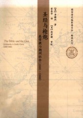 book 圣经与枪炮：基督教与潮州社会（1860-1900）