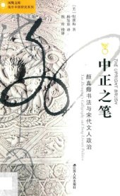 book 中正之笔：颜真卿书法与宋代文人政治