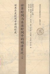 book 世界时间与东亚时间中的明清变迁（下卷）：世界历史时间中清的形成