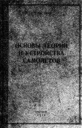 book Основы теории и устройства самолетов