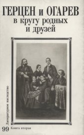 book Литературное наследство. Герцен и Огарев в кругу родных и друзей : Сборник : В 2 кн. Книга 2