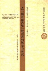 book 在“模范殖民地”胶州湾的统治与抵抗：1897-1914年中国与德国的相互作用