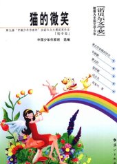 book 猫的微笑 : 第九届“中国少年作家杯”全国征文大赛获奖作品(初中卷)