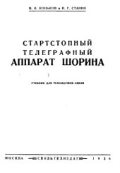 book Стартстопный телеграфный аппарат Шорина