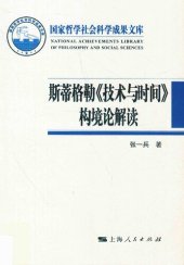book 斯蒂格勒《技术与时间》构境论解读
