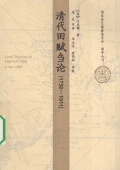 book 清代田赋刍论