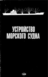 book Устройство морского судна