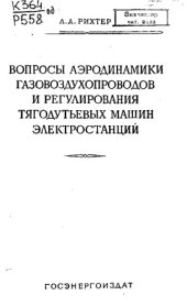 book Вопросы аэродинамики газовоздухопроводов и регулирования тягодутьевых машин электростанций