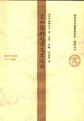 book 义和团的起源及其运动：中国民众Nationalism的诞生