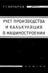 book Учет производства и калькуляция в машиностроении