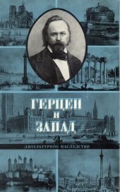 book Литературное наследство. Том 96. Герцен и Запад