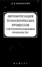 book Автоматизация технологических процессов в деревообрабатывающем производстве