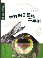 book 长在肚子里的苹果树 : 第八届“中国少年作家杯”全国征文大赛获奖作品(小学卷)