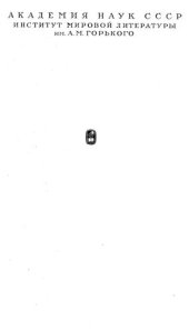 book Литературное наследство. Том 94. Первая завершенная редакция романа Война и мир