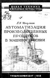 book Автоматизация производственных процессов в машиностроении