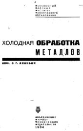 book Холодная обработка металлов