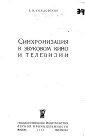 book Синхронизация в звуковом кино и телевизии