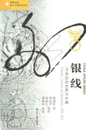 book 银线：19世纪的世界与中国