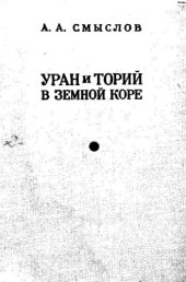 book Уран и торий в земной коре