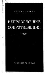book Непроволочные сопротивления