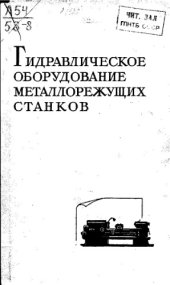 book Гидравлическое оборудование металлорежущих станков