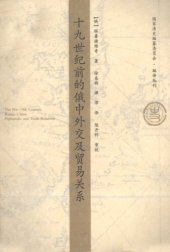 book 十九世纪前的俄中外交及贸易关系