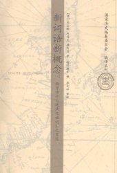 book 新词语新概念：西学译介与晚清汉语词汇之变迁