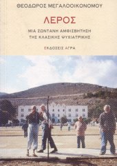 book Λέρος: Μια ζωντανή αμφισβήτηση της κλασικής ψυχιατρικής