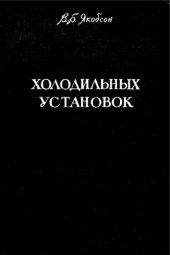 book Автоматизация холодильных установок