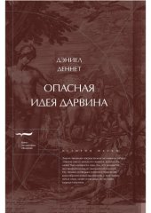 book Опасная идея Дарвина: эволюция и смысл жизни