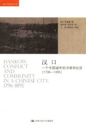 book 汉口：一个中国城市的冲突和社区（1796-1895）