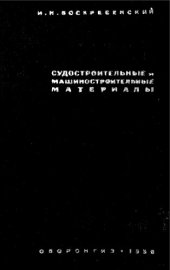 book Судостроительные и машиностроительные материалы