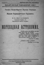 book Мореходная астрономия