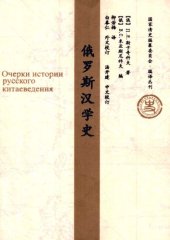 book 俄罗斯汉学史