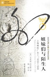 book 姐妹们与陌生人：上海棉纱厂女工1919-1949